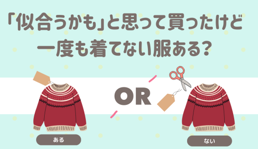 「この服似合うかも」と思って買ったけど、一度も着てない服ある？