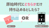 原始時代にどちらかだけ持ち込めるとしたら？ 生理用ナプキン！ 電波も充電器もないスマホ！