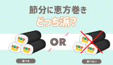 節分に恵方巻きは食べる？食べない？