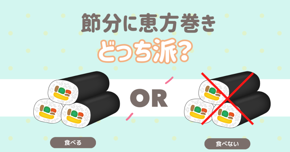 節分に恵方巻きは食べる？食べない？