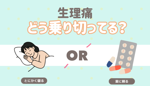 生理痛…どう乗り切ってる？
