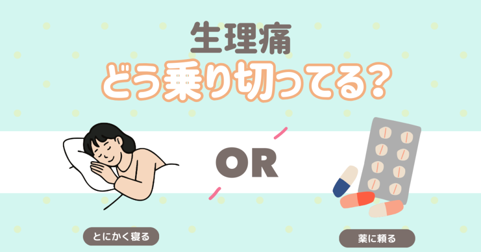 生理痛。どう乗り切ってる？ とにかく寝る 薬に頼る