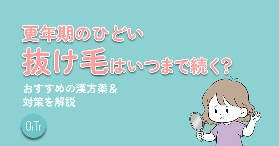 更年期のひどい抜け毛はいつまで続く？おすすめの漢方薬&対策を解説
