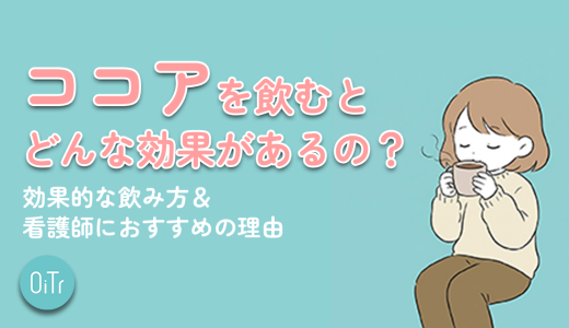 ココアを飲むとどんな効果があるの?効果的な飲み方&看護師におすすめの理由