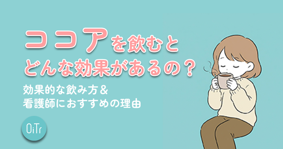 ココアを飲むとどんな効果があるの?効果的な飲み方&看護師におすすめの理由