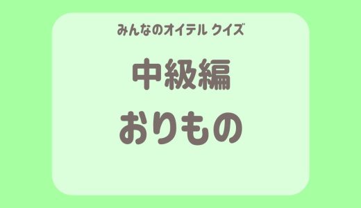 おりものに関するクイズ【中級編】