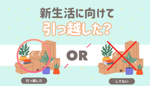 新生活に向けて引っ越した？そのまま？