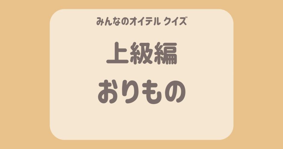 おりもの クイズ