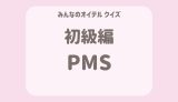 PMSクイズ