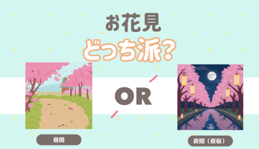 お花見はどっち派？