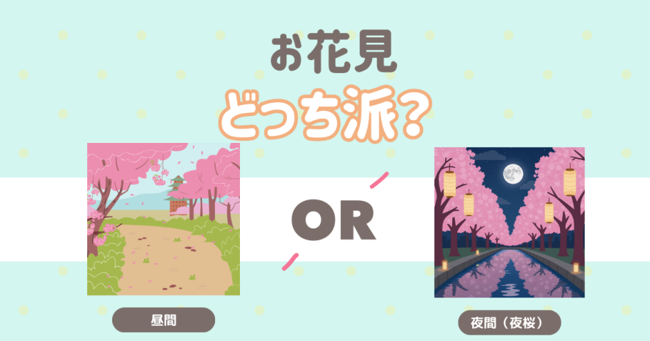 お花見はどっち派？ 昼間 夜間（夜桜）