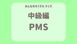 PMSクイズ