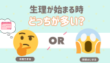 生理が始まる時、どっちが多い？ 予測できる 突然はじまる