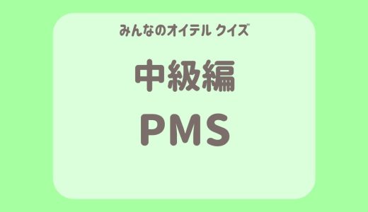 PMSのクイズ【中級編】