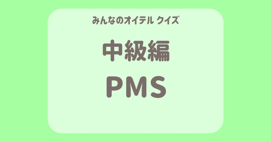 PMSクイズ