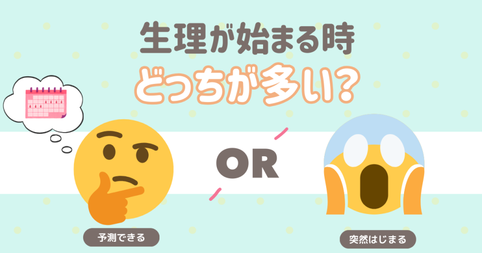 生理が始まる時、どっちが多い？ 予測できる 突然はじまる