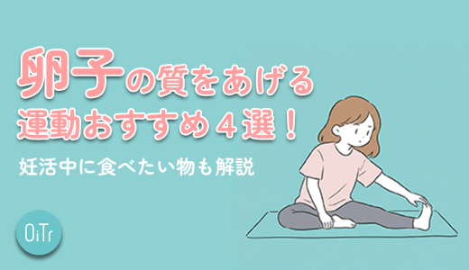 卵子の質を上げる運動おすすめ4選！妊活中に食べたい物も解説