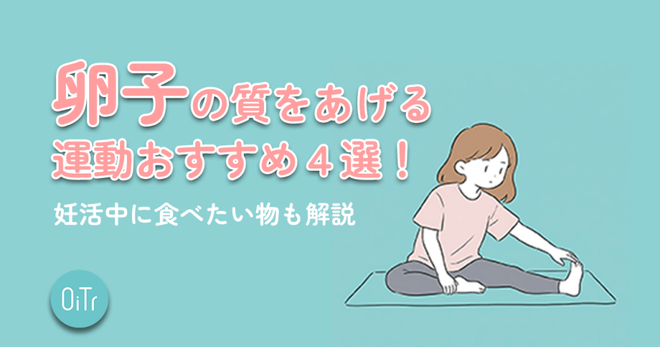 卵子の質を上げる運動おすすめ4選！妊活中に食べたい物も解説
