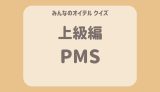 PMSクイズ