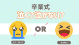 卒業式は泣く？ 泣く 泣かない