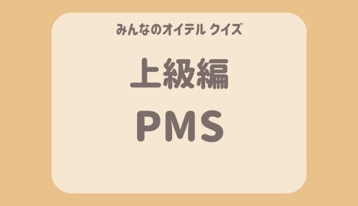 PMSのクイズ【上級編】