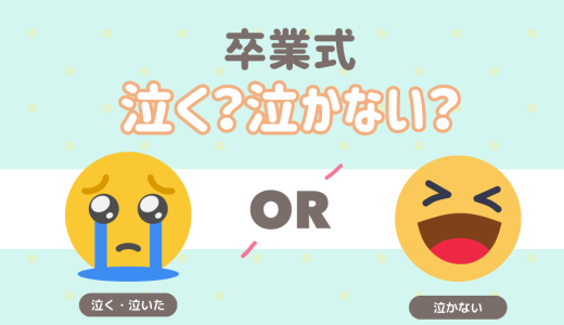 卒業式は泣く？泣かない？