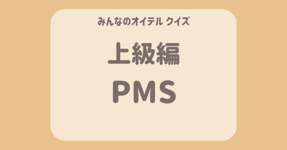 PMSクイズ