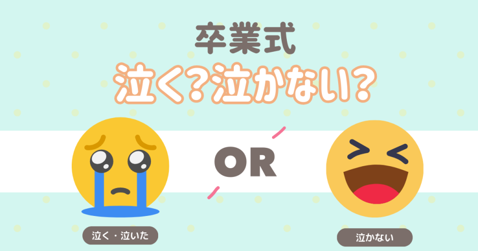 卒業式は泣く？ 泣く 泣かない