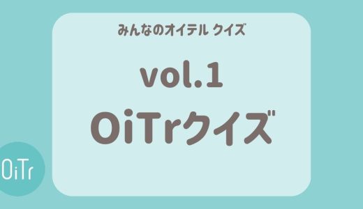 OiTrクイズ vol.1