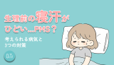 生理前の寝汗がひどい…PMS？更年期？考えられる病気と3つの対策