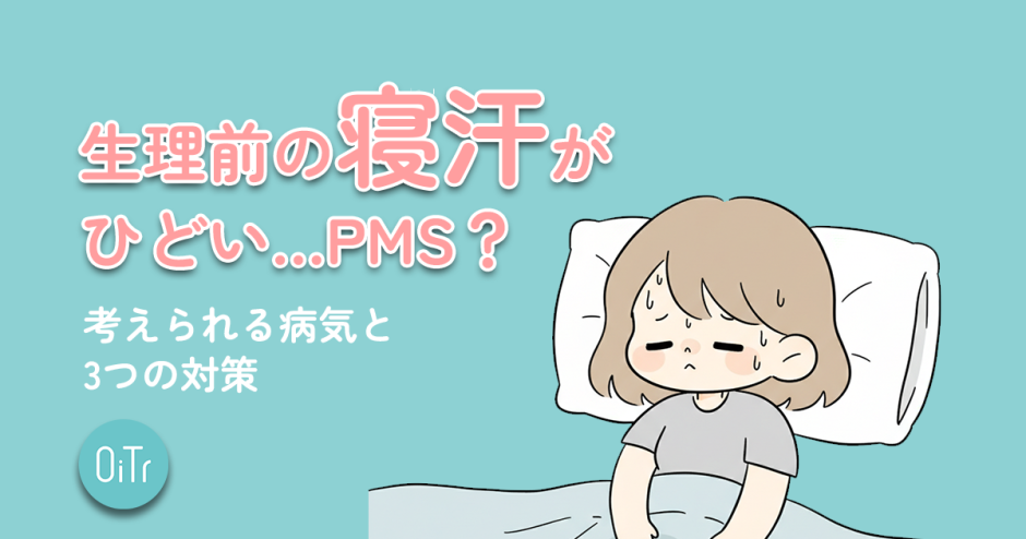生理前の寝汗がひどい…PMS？更年期？考えられる病気と3つの対策