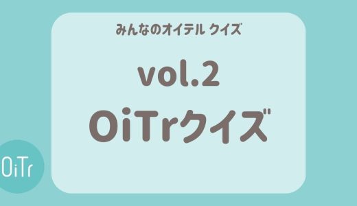 OiTrクイズ vol.2