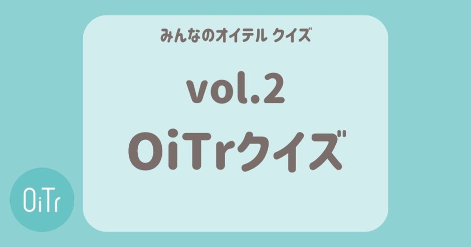 OiTrクイズ