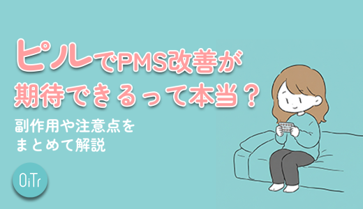 ピルでPMS改善が期待できるって本当?副作用や注意点をまとめて解説
