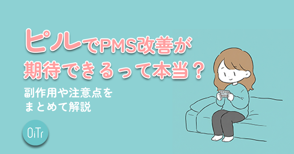 ピルでPMS改善が期待できるって本当?副作用や注意点をまとめて解説