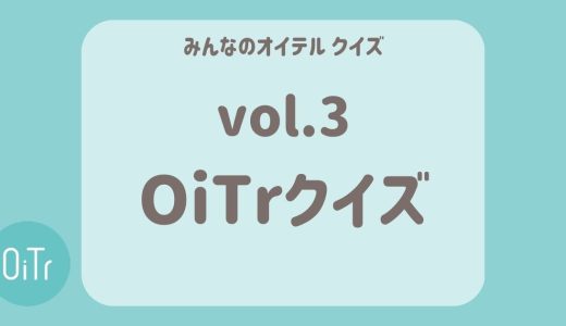 OiTrクイズ vol.3