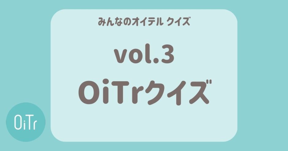 OiTrクイズ