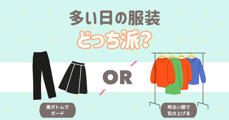 多い日（生理）の服装！どっち派？ 黒ボトムでガード派 明るい服で気分上げる派