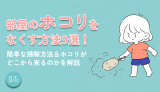 部屋のホコリをなくす方法9選！簡単な掃除方法&ホコリがどこから来るのかを解説