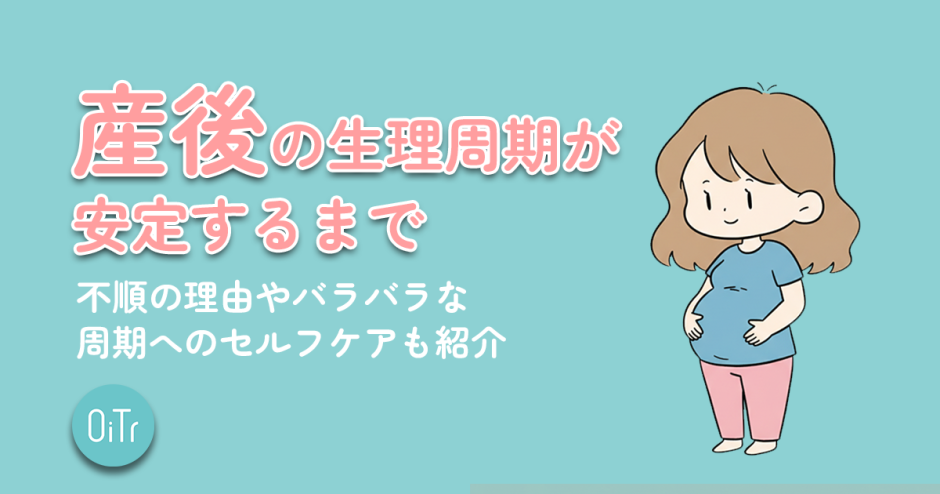 産後の生理周期が安定するまで｜不順の理由やバラバラな周期へのセルフケアも紹介