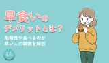 早食いのデメリットとは?危険性や食べるのが早い人の特徴を解説