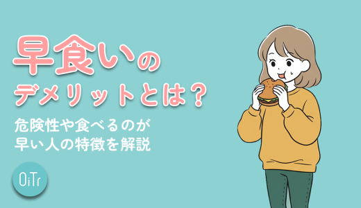 早食いのデメリットとは？危険性や食べるのが早い人の特徴を解説