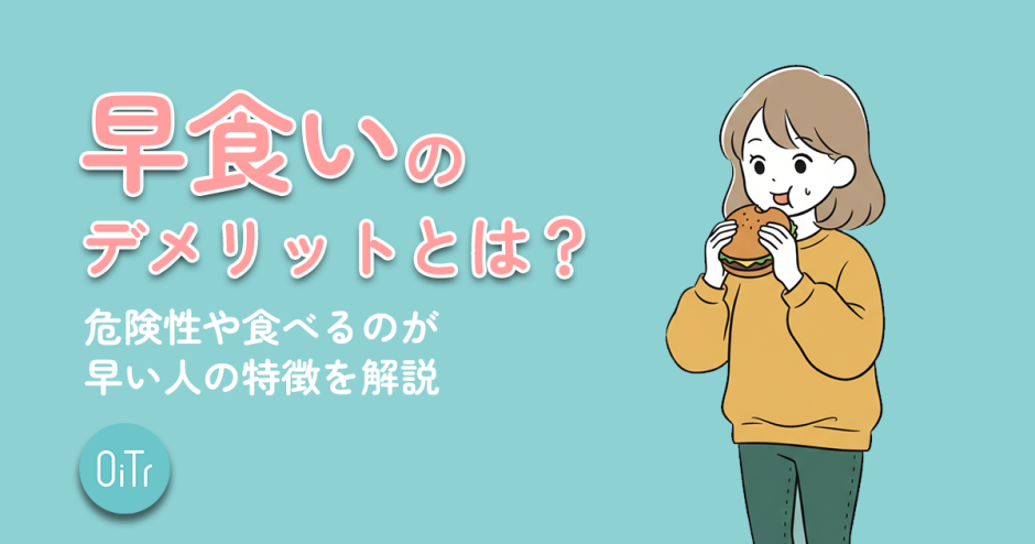早食いのデメリットとは？危険性や食べるのが早い人の特徴を解説