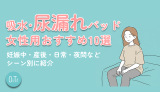 吸水・尿漏れパッド女性用おすすめ10選｜妊娠中・産後・日常・夜間などシーン別に紹介