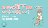 寝る時に靴下を履いてはいけない理由4つ！代わりにできる冷え性対策も解説