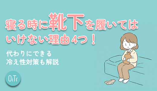 寝る時に靴下を履いてはいけない理由4つ！代わりにできる冷え性対策も解説
