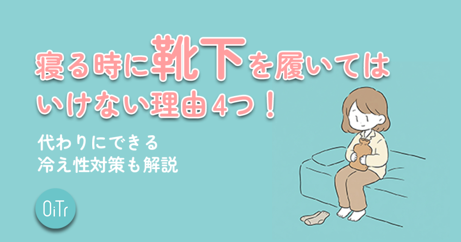 寝る時に靴下を履いてはいけない理由4つ！代わりにできる冷え性対策も解説