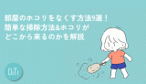 部屋のホコリをなくす方法9選！簡単な掃除方法&ホコリがどこから来るのかを解説