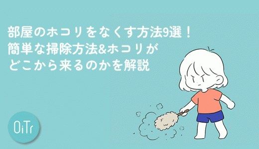 部屋のホコリをなくす方法9選！簡単な掃除方法&ホコリがどこから来るのかを解説