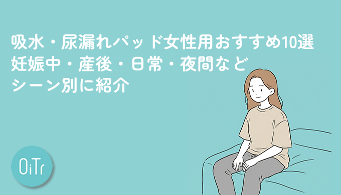 吸水・尿漏れパッド女性用おすすめ10選｜妊娠中・産後・日常・夜間などシーン別に紹介